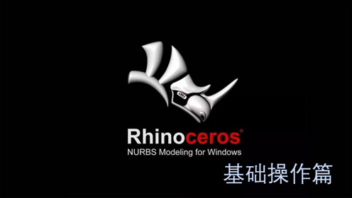 rhino软件教程 腾讯视频