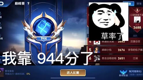 王者荣耀:巅峰赛900分六分钟结束比赛