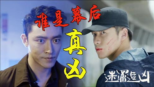 《迷罪追凶》精彩悬疑剪辑,谁才是幕后真凶?太烧脑!