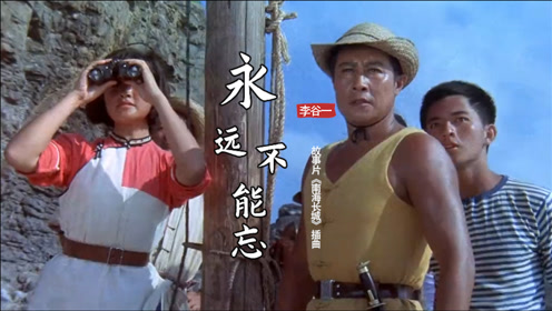 老电影《南海长城》插曲《永远不能忘》,李谷一演唱,深情感人!