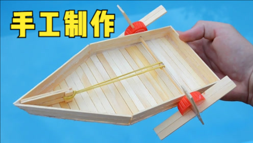 手工制作,用冰棍棒制作一个小船,还可以自己走