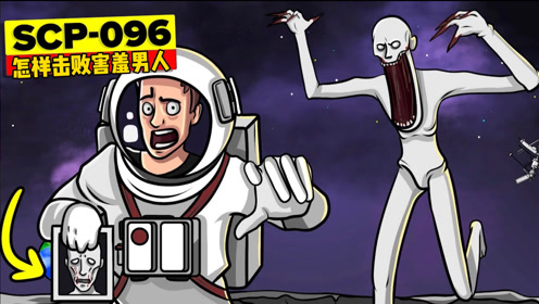 scp096害羞男人,基金会到底做了哪些尝试击败它的测试?