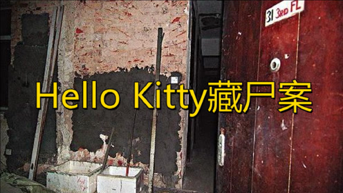 [图]香港十大奇案之一，凯蒂猫藏尸案，轰动一时的残忍案件！
