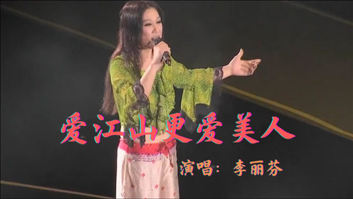 华语乐坛经典之作爱江山更爱美人前奏响起那刻至今都好听
