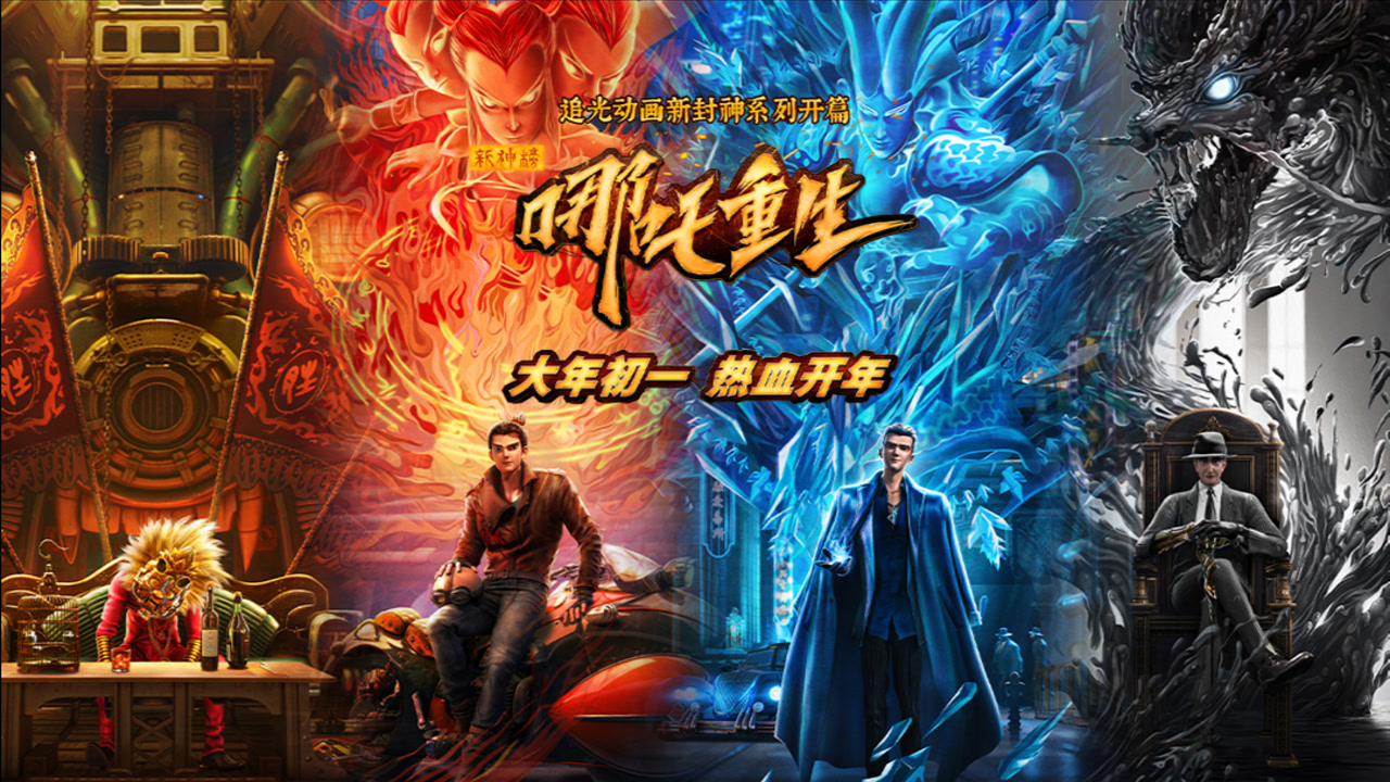 《新神榜:哪吒重生》开启点映 终极预告大战一触即发