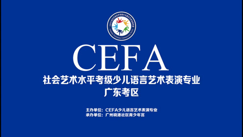 cefa社会语言艺术水平考级(四级)-王奕璇