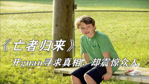 电视剧:亡者归来第一季上传者:巨果电影时 间:2021-10-25诡异小镇竟然