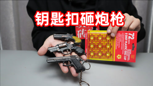 试玩三把钥匙扣砸炮枪,一次只能放一粒砸炮,你小时候玩过吗?