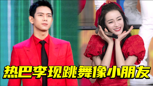 春晚演员跳舞太好笑:迪丽热巴跳舞像小朋友,李现跳舞紧张中带着