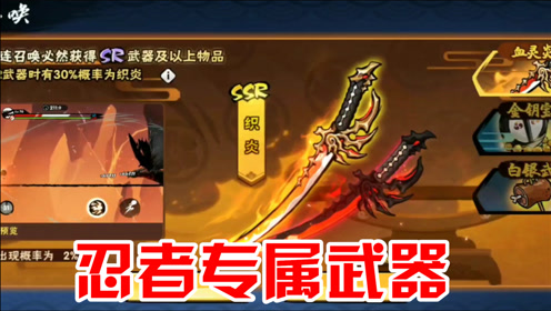 忍者必须死3:春节推出专属道具,新武器ssr织炎,新老玩家都喜欢