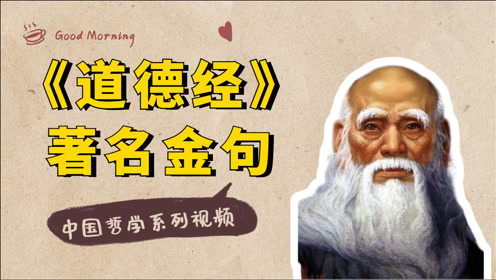 道德经67集 腾讯视频