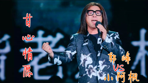 一首《甘心情愿》,歌词感人心扉,郭峰与小阿枫两个版本,更爱听哪一个?