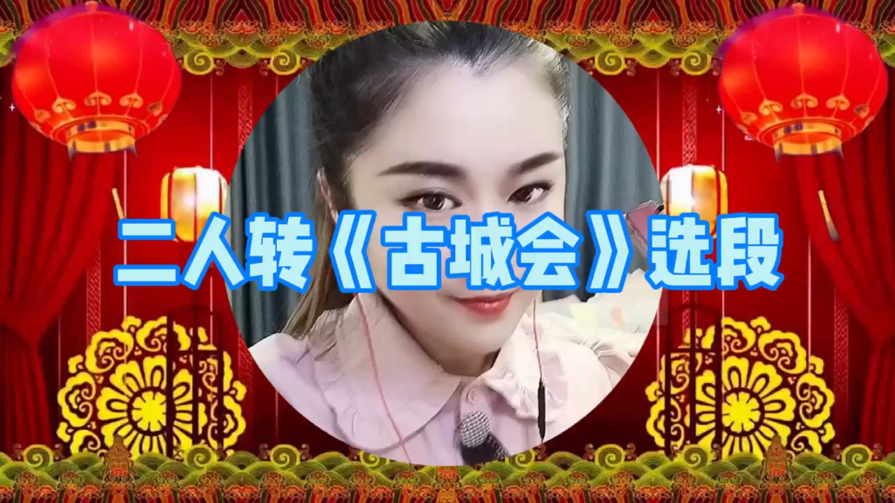 东北二人转传统正戏《古城会》选段