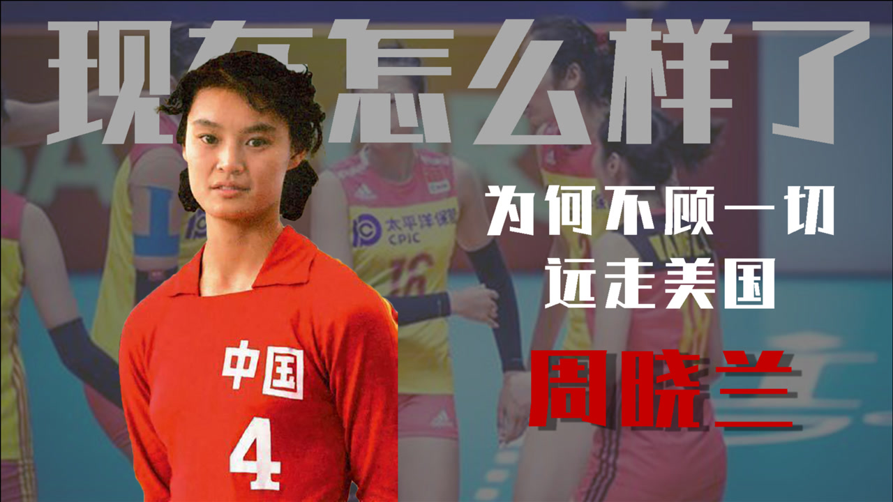 周晓兰(中国著名的排球运动员)_搜狗百科
