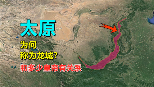 太原,为啥叫龙城?与龙脉有什么关系
