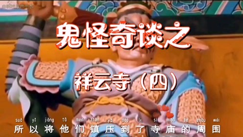 鬼怪奇谈 腾讯视频