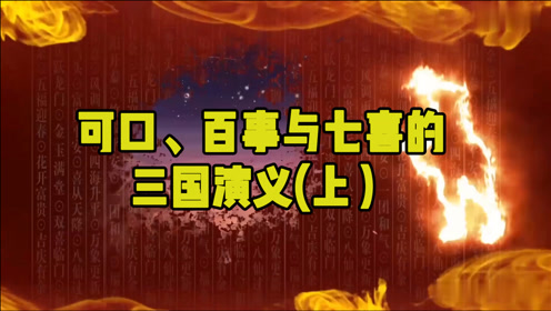 [图]商战经典：可乐战争，可口可乐、百事可乐和七喜的三国演义！上