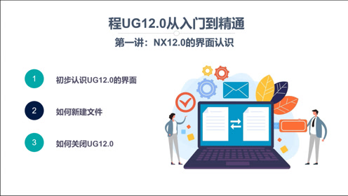 [图]NX12.0从入门到精通001