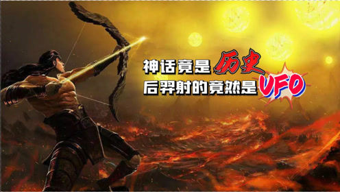 中国神话竟是历史！后羿射的竟然是UFO！