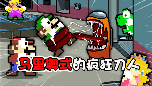 among us:马里奥式的刀人,怎么看怎么刺激
