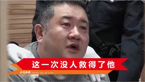 央视披露孙小果案后续:曾经面带微笑听审,死刑前含泪被民警架走