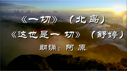 当年舒婷用《这也是一切》回复北岛,几十年后的今天,你更喜欢哪首诗