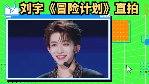 创造营2021刘宇 冒险计划 整个人直拍气场好绝 为舞台而生就是说的小宇吧 鹅创剪辑大赏第二阶段 综艺 高清1080p在线观看平台 腾讯视频