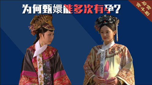 皇后至死不知,其他妃子都无孕,为何甄嬛能多次怀孕?