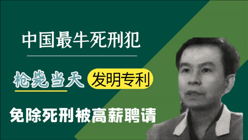 死刑不死李红涛:枪毙当天逆天改命,16年后出狱被高薪聘请,纪录片