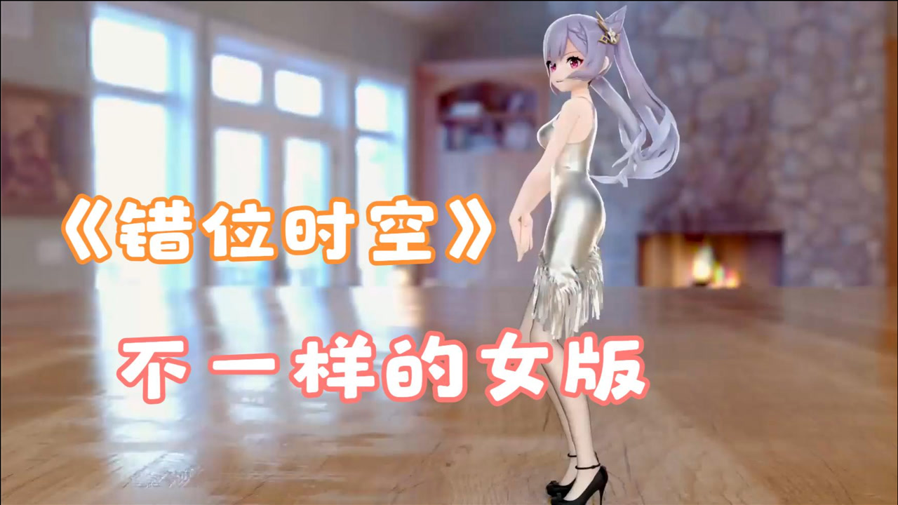 女版《错位时空》伤感好听,歌词很走心,唱出了凄美的爱情