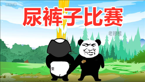 俩小孩的尿裤子比赛!