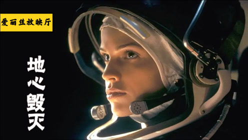 经典灾难电影《地心毁灭》