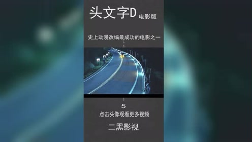 头文字d 周杰伦陈冠希余文乐秋名山车神秋名山飙车 腾讯视频