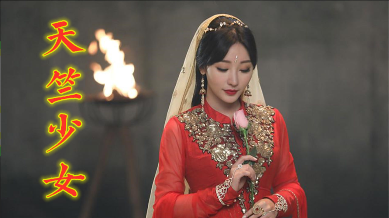 《天竺少女》,才知演唱者乃李玲玉所饰玉兔精,能歌善舞久久不忘