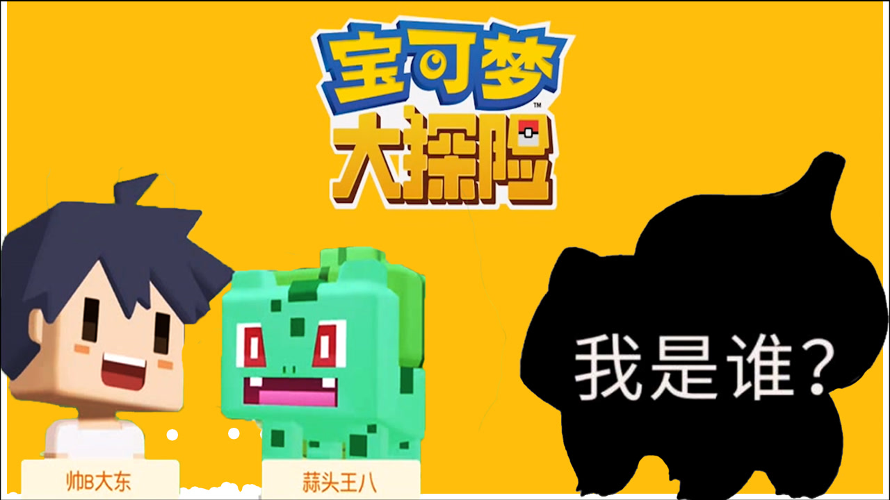 宝可梦大探险:新的冒险即将启航,大东意外获得神秘宠物蒜头乌龟