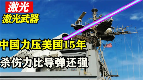 中国激光武器现身,美国航母紧急逃离,美国落后15年,俄国更羡慕
