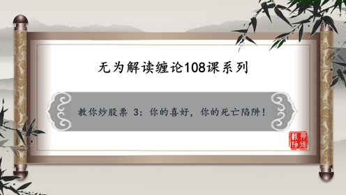 无为教你学炒股 腾讯视频