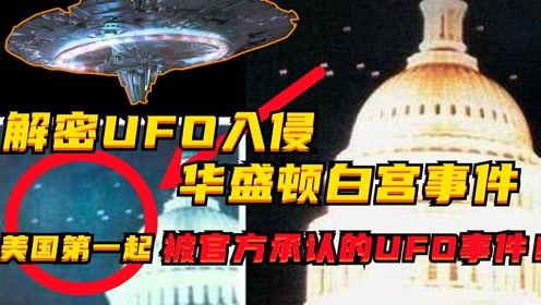 解密UFO入侵华盛顿白宫事件，美国第一起被官方承认的UFO事件！