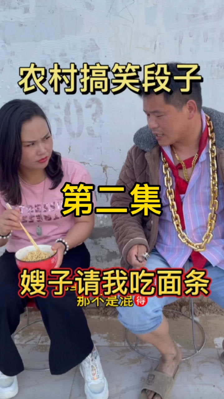 河南方言#农村搞笑段子 嫂子请我吃面条#农村搞笑视频#搞笑视频#搞笑