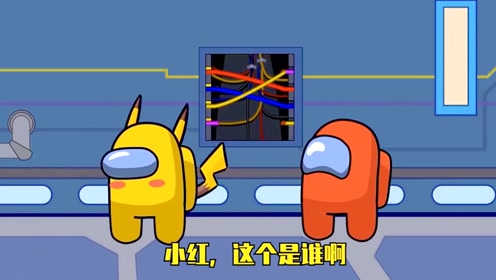 太空狼人杀:我们之中有皮卡丘,超强十万伏特,电晕船员!