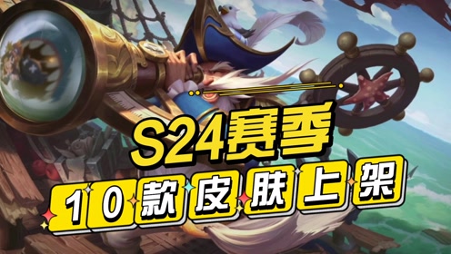 王者s24赛季,会有10款皮肤上架,来欣赏一下吧