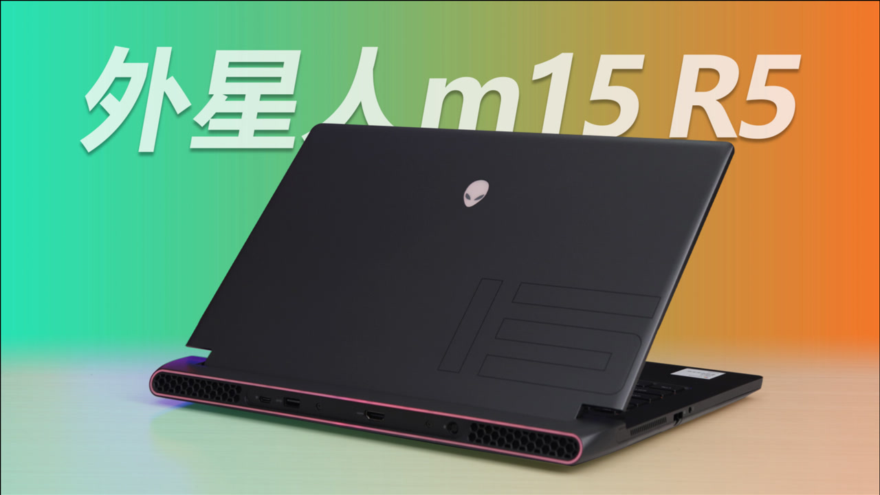 外星人alienware m15 r5测评:颜值和品质感出众的"超跑"