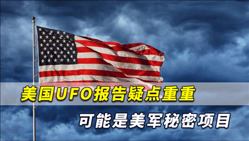 欲盖弥彰！美国最新UFO报告疑点重重，可能就是美军秘密项目