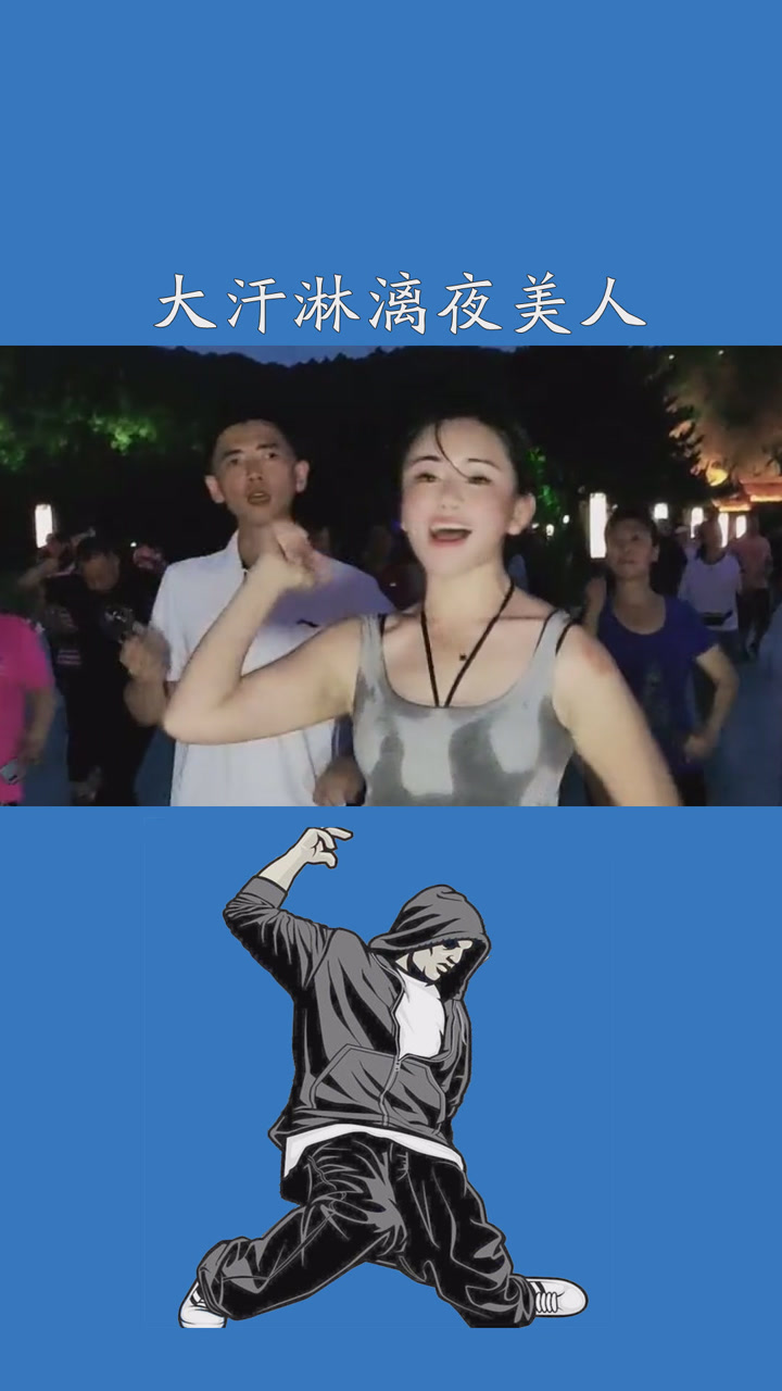 大汗淋漓夜美人@曳步舞精英北山丹丹.#求一个神评价加持