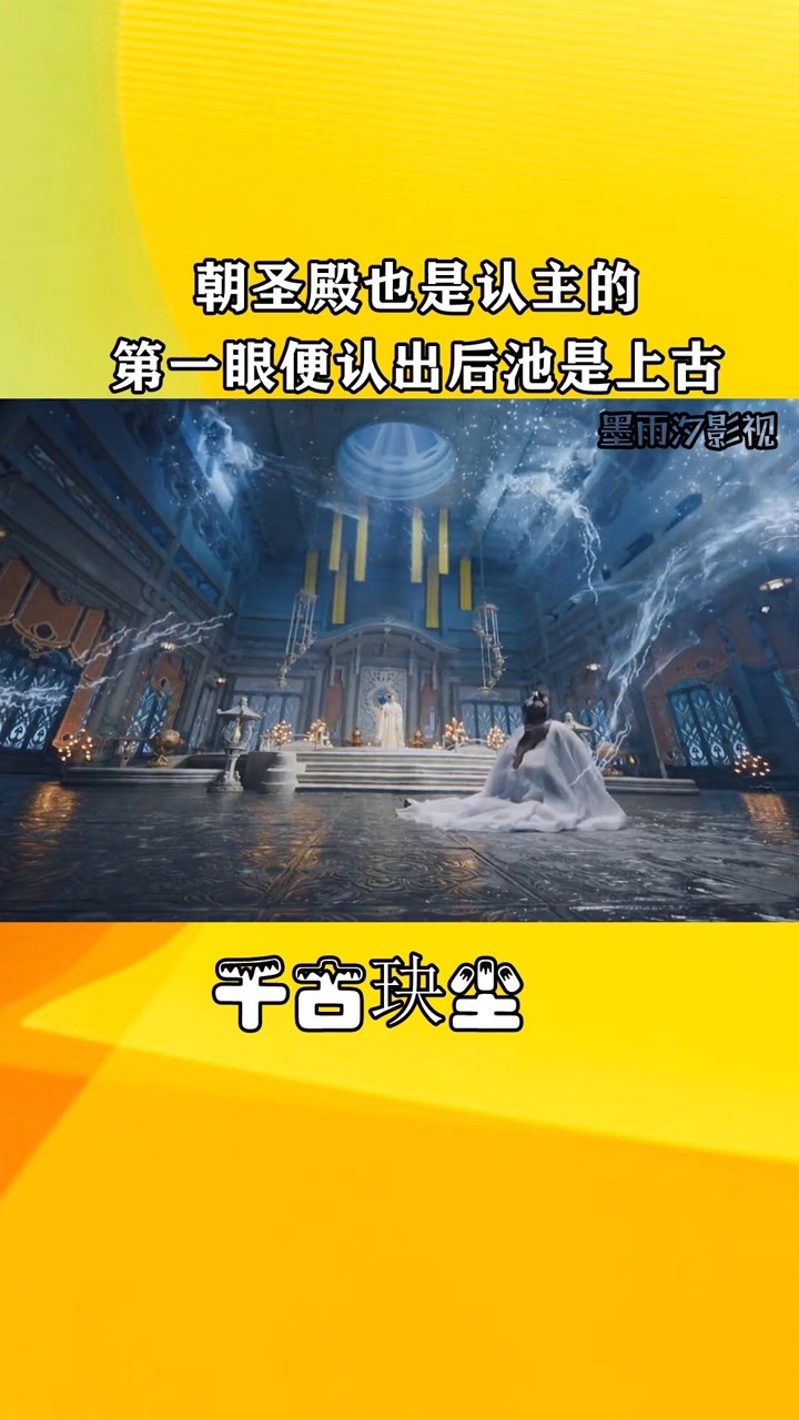 朝圣殿也是认主的,第一眼便认出,后池是上古@经纪人小薇