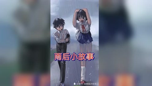 雨后小故事,仅供观赏,切勿模仿