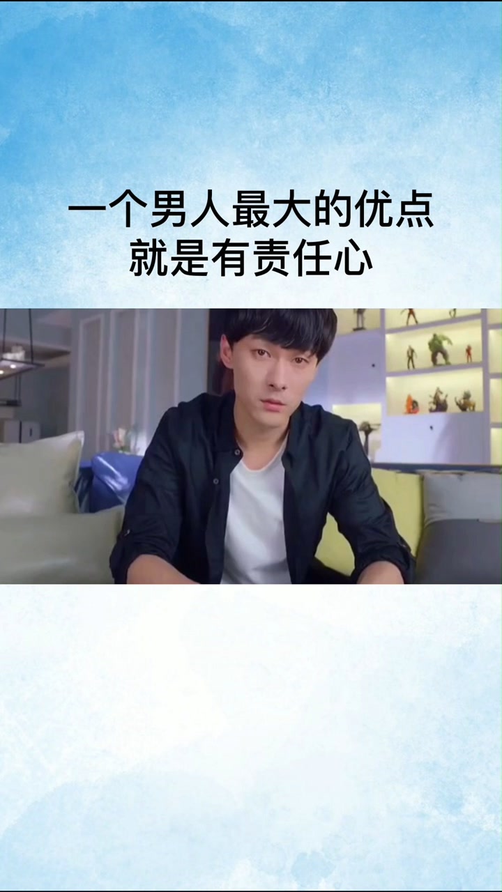 一个男人最大的优点就是有责任心!#影视