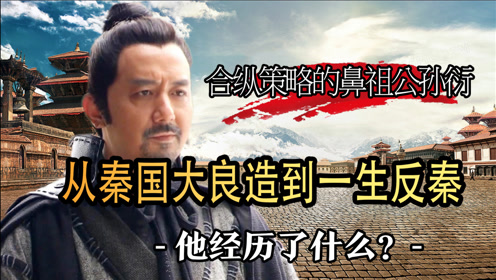 合纵策略的鼻祖公孙衍,从秦国大良造到一生反秦,他经历了什么?