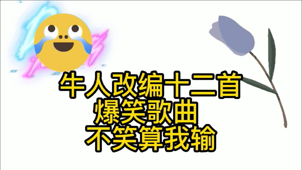 女生翻唱《算你狠》