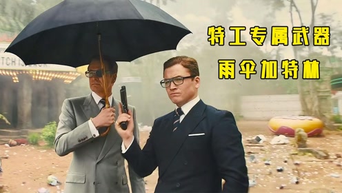 王牌特工顶级武器,黑科技雨伞加特林,猛男必看#电影hot短视频大赛